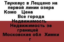 Таунхаус в Леццено на первой линии озера Комо › Цена ­ 40 902 000 - Все города Недвижимость » Недвижимость за границей   . Московская обл.,Химки г.